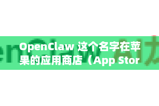 OpenClaw 这个名字在苹果的应用商店(App Store)里直接搜索,通常是找不到的。原因如下-第1张图片-官方获取 | OpenClaw下载 - openclaw官网 OpenClaw 这个名字在苹果的应用商店(App Store)里直接搜索,通常是找不到的。原因如下-第1张图片-官方获取 | OpenClaw下载 - openclaw官网