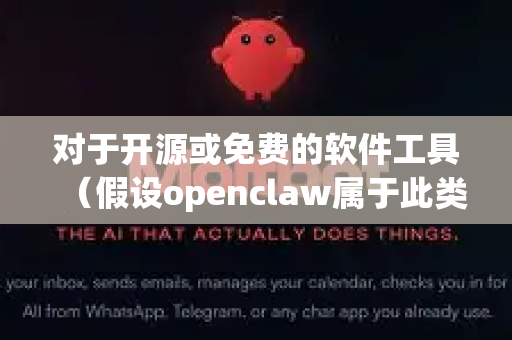 对于开源或免费的软件工具（假设openclaw属于此类）获取正版、安全的软件的正确途径应该是
