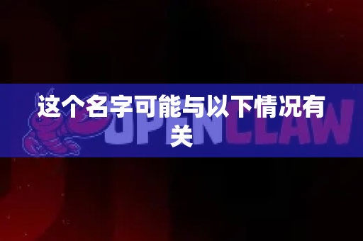 这个名字可能与以下情况有关