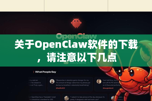 关于OpenClaw软件的下载，请注意以下几点
