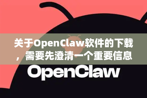 关于OpenClaw软件的下载,需要先澄清一个重要信息,经过查询,目前没有广泛知名或官方维护的软件叫做OpenClaw。它可能是一个特定的小众工具、某个软件的旧版本别名、或者名称输入有误-第1张图片-官方获取 | OpenClaw下载 - openclaw官网 关于OpenClaw软件的下载,需要先澄清一个重要信息,经过查询,目前没有广泛知名或官方维护的软件叫做OpenClaw。它可能是一个特定的小众工具、某个软件的旧版本别名、或者名称输入有误-第1张图片-官方获取 | OpenClaw下载 - openclaw官网