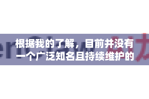 根据我的了解，目前并没有一个广泛知名且持续维护的下载工具叫做 OpenClaw。它可能是一个已经停止开发、改名、或是特定小众圈子的项目名称