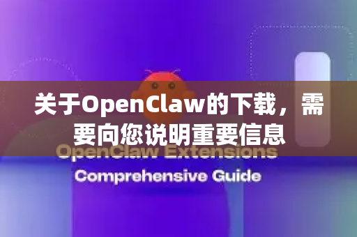 关于OpenClaw的下载,需要向您说明重要信息-第1张图片-官方获取 | OpenClaw下载 - openclaw官网 关于OpenClaw的下载,需要向您说明重要信息-第1张图片-官方获取 | OpenClaw下载 - openclaw官网