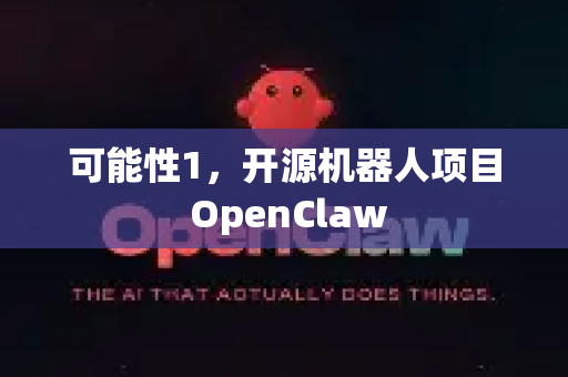 可能性1，开源机器人项目 OpenClaw