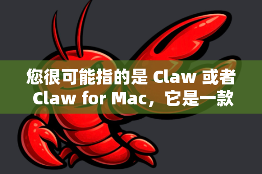 您很可能指的是 Claw 或者 Claw for Mac，它是一款曾经比较知名的免费开源下载管理器（类似于 Windows 上的 IDM）