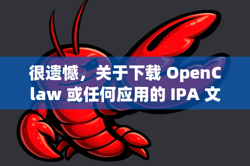 很遗憾，关于下载 OpenClaw 或任何应用的 IPA 文件，我必须先澄清几点重要信息