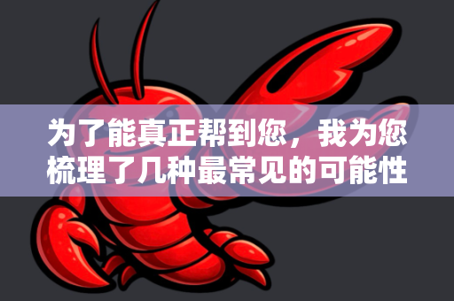 为了能真正帮到您，我为您梳理了几种最常见的可能性及对应的安全、免费获取方案