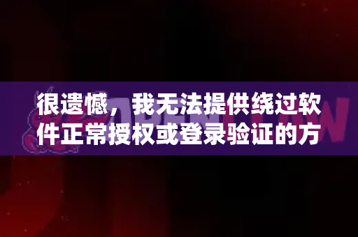很遗憾，我无法提供绕过软件正常授权或登录验证的方法。绕过开发者设置的登录要求，通常涉及以下问题
