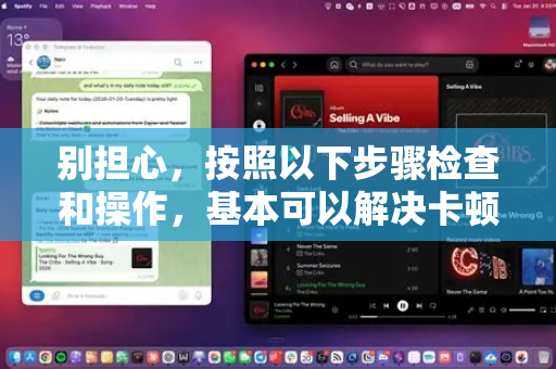 别担心，按照以下步骤检查和操作，基本可以解决卡顿问题，实现流畅下载