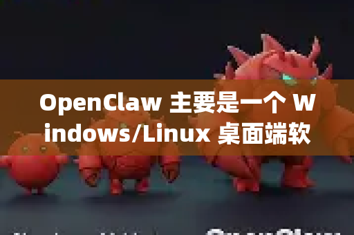 OpenClaw 主要是一个 Windows/Linux 桌面端软件。不过，别担心，根据您平板电脑的系统和您的需求，有以下几种方法可以尝试