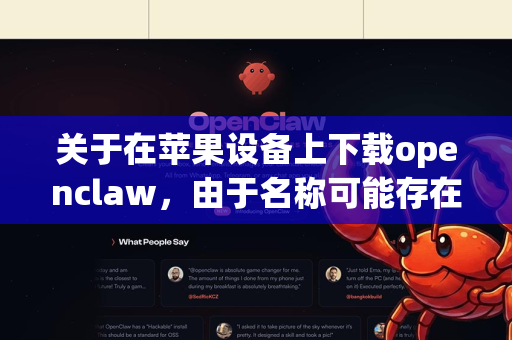 关于在苹果设备上下载openclaw，由于名称可能存在拼写偏差或具体应用指向不明确，我无法直接确定您所指的具体应用。以下分几种情况为您提供下载思路