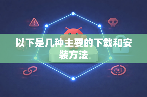 以下是几种主要的下载和安装方法