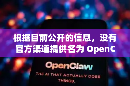 根据目前公开的信息，没有官方渠道提供名为 OpenClaw 的可下载中文版软件