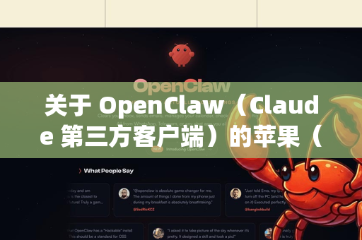 关于 OpenClaw（Claude 第三方客户端）的苹果（iOS）版本，需要说明一个重要情况