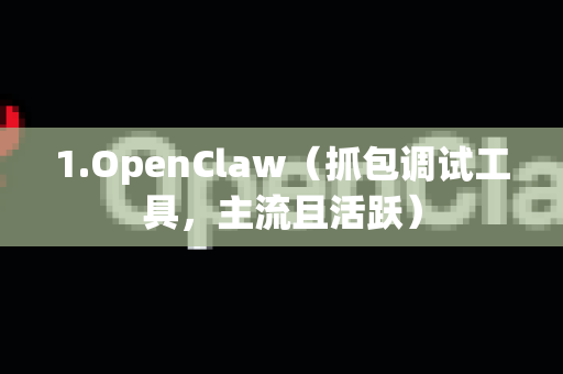 1.OpenClaw（抓包调试工具，主流且活跃）