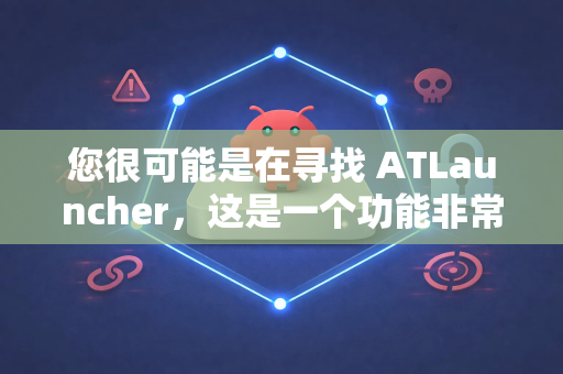 您很可能是在寻找 ATLauncher，这是一个功能非常强大的第三方 Minecraft 启动器。它完全免费、开源，并且内置了完善的中文语言支持
