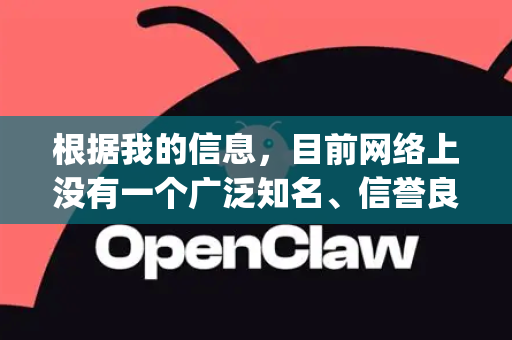 根据我的信息，目前网络上没有一个广泛知名、信誉良好且被称为 OpenClaw 的官方应用程序