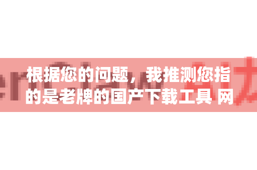 根据您的问题，我推测您指的是老牌的国产下载工具 网络蚂蚁 NetAnts)它的英文名正是 OpenClaw