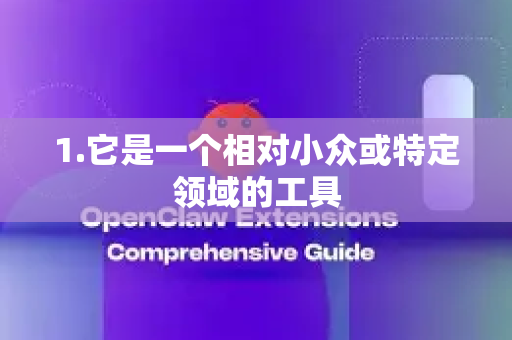1.它是一个相对小众或特定领域的工具