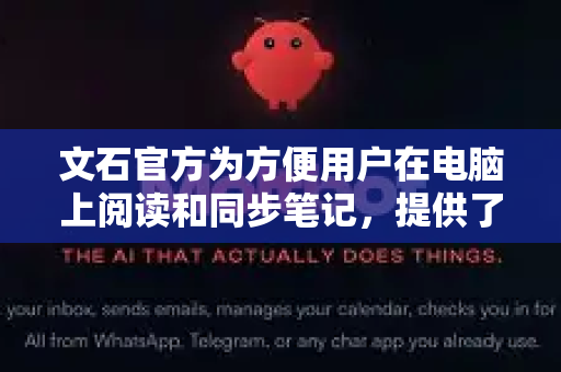 文石官方为方便用户在电脑上阅读和同步笔记，提供了名为 BOOX助手 的桌面端应用程序