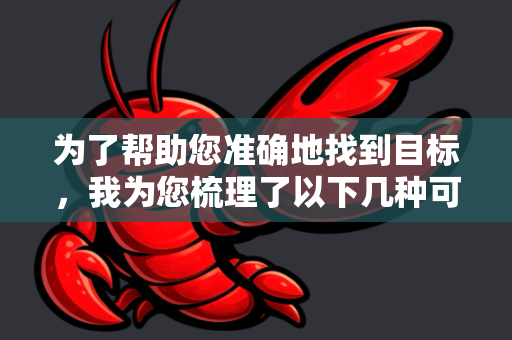为了帮助您准确地找到目标，我为您梳理了以下几种可能性及对应的正版下载途径