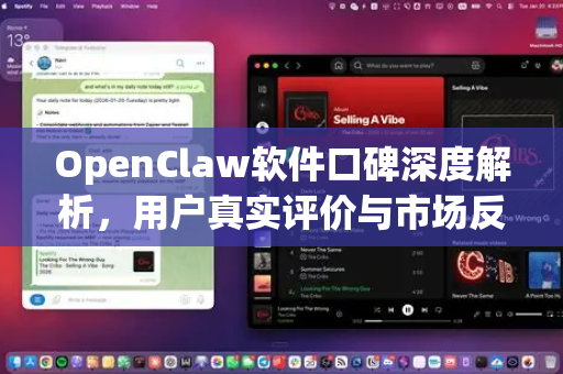 OpenClaw软件口碑深度解析，用户真实评价与市场反响