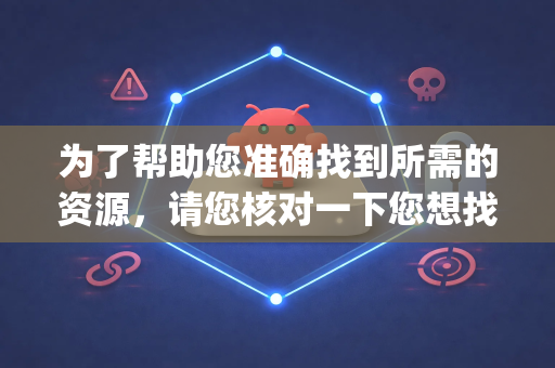 为了帮助您准确找到所需的资源，请您核对一下您想找的 OpenClaw 具体是以下哪种情况？