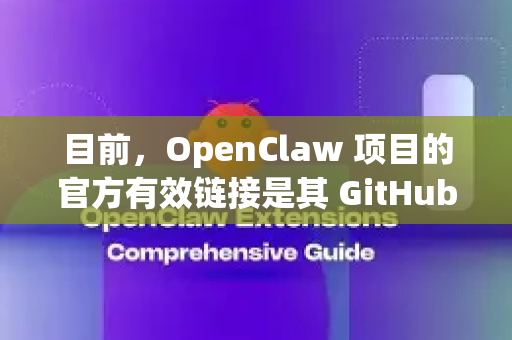 目前，OpenClaw 项目的官方有效链接是其 GitHub 仓库