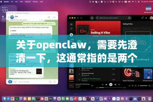 关于openclaw，需要先澄清一下，这通常指的是两个不同的项目
