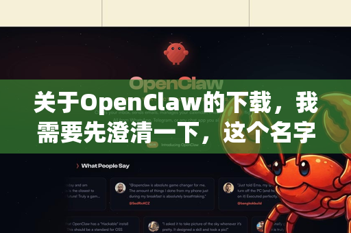 关于OpenClaw的下载，我需要先澄清一下，这个名字可能指向不同的项目或软件。目前最常见的两个方向是