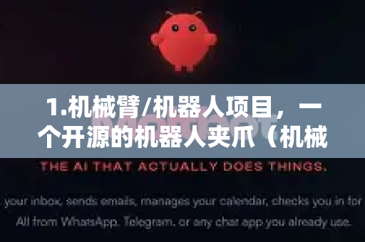 1.机械臂/机器人项目，一个开源的机器人夹爪（机械爪）设计，通常可以在GitHub等开源平台找到