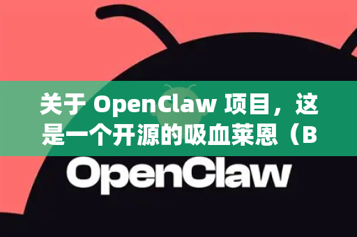 关于 OpenClaw 项目，这是一个开源的吸血莱恩（BloodRayne）同人重制项目。以下是获取完整资源及相关信息的指南