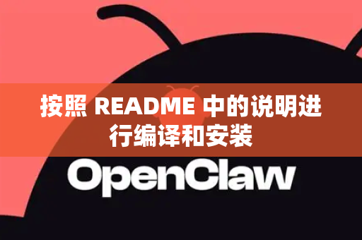 按照 README 中的说明进行编译和安装