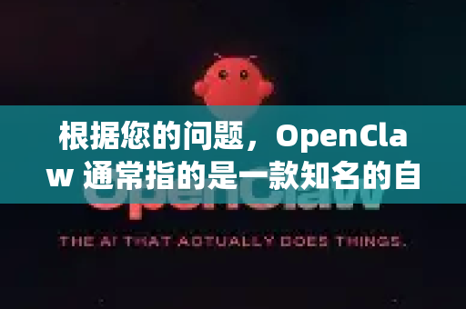 根据您的问题，OpenClaw 通常指的是一款知名的自动化渗透测试与漏洞扫描工具。它的官方渠道和核心资源如下