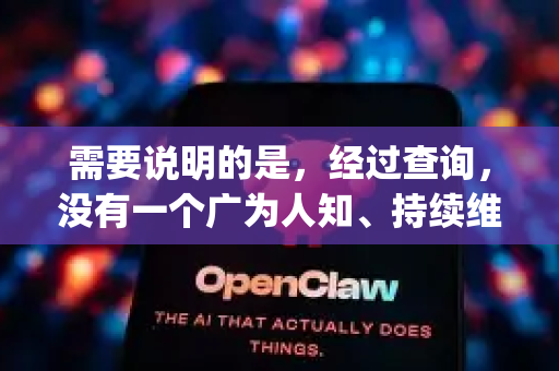 需要说明的是，经过查询，没有一个广为人知、持续维护的知名开源软件或下载工具叫做 OpenClaw。这个名字可能与以下几个方向有关