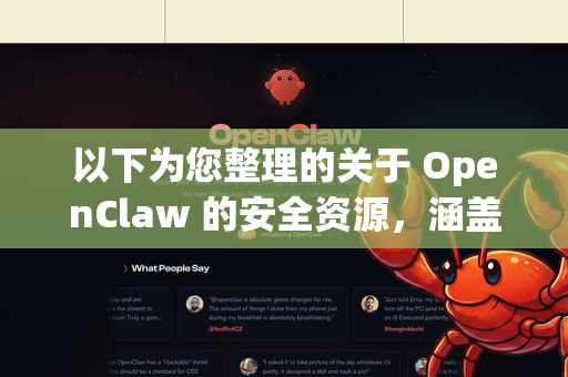 以下为您整理的关于 OpenClaw 的安全资源，涵盖其核心概念、使用方法和相关生态
