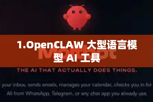 1.OpenCLAW 大型语言模型 AI 工具