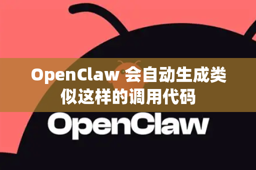 OpenClaw 会自动生成类似这样的调用代码