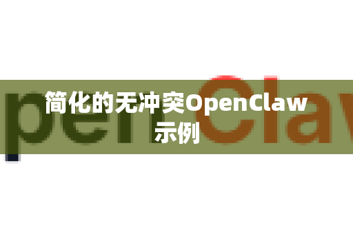 简化的无冲突OpenClaw示例