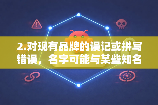2.对现有品牌的误记或拼写错误，名字可能与某些知名品牌相似，例如