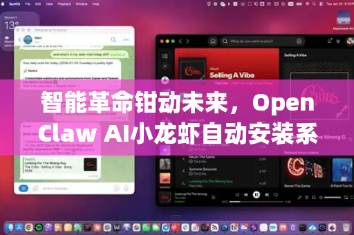智能革命钳动未来，OpenClaw AI小龙虾自动安装系统，重塑餐饮工业化新范式