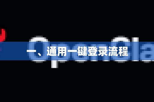 一、通用一键登录流程