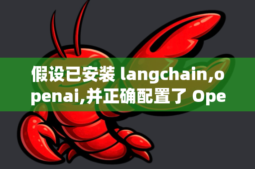 假设已安装 langchain,openai,并正确配置了 OpenClaw 和 API Key