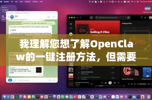 我理解您想了解OpenClaw的一键注册方法，但需要向您说明几点重要信息