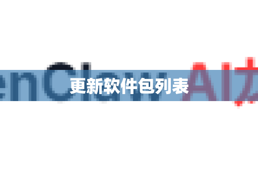 更新软件包列表