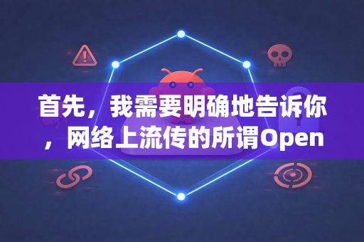 首先，我需要明确地告诉你，网络上流传的所谓OpenClaw 免权限版或破解版几乎可以肯定存在重大风险