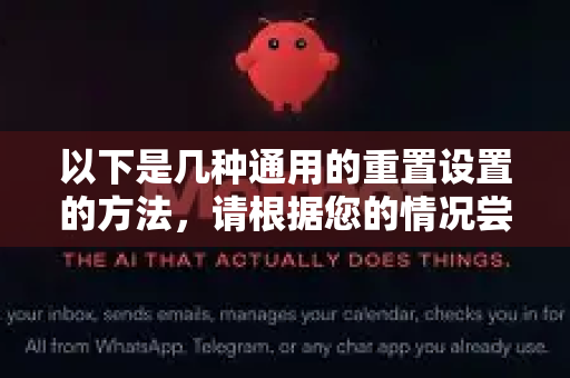 以下是几种通用的重置设置的方法，请根据您的情况尝试