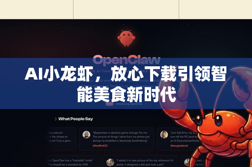 AI小龙虾，放心下载引领智能美食新时代