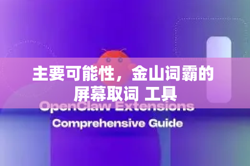 主要可能性，金山词霸的 屏幕取词 工具
