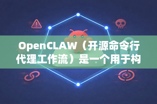 OpenCLAW（开源命令行代理工作流）是一个用于构建和运行自主 AI 代理的开源框架。要高效地使用 OpenCLAW，以下是一些必备工具和核心组件，可以分为几个层面